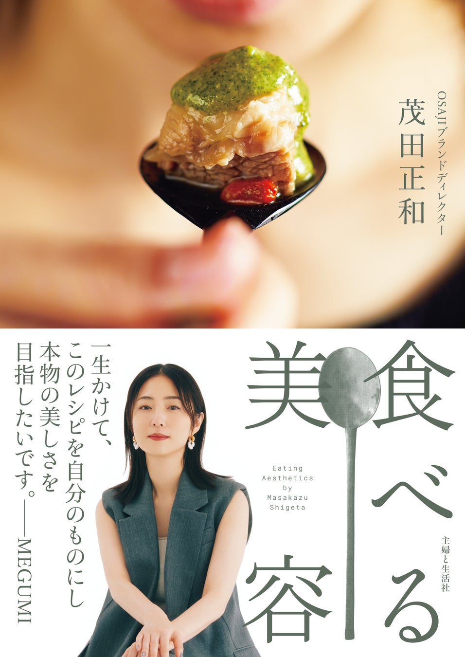 MEGUMIさん×茂田正和さんスペシャルトークショー！新刊『食べる美容』発売記念イベント