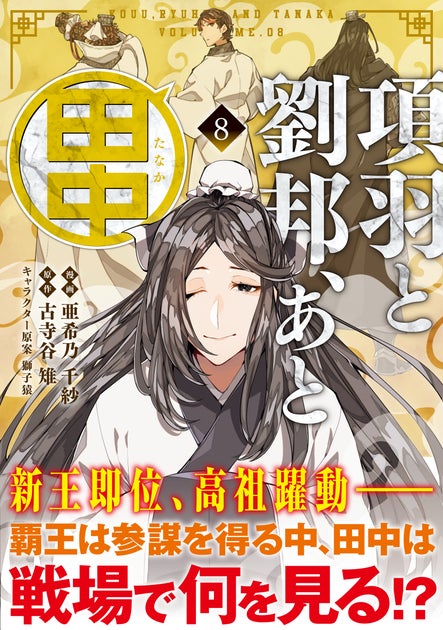 歴史ファンタジー漫画『項羽と劉邦、あと田中 8』3/1(金)発売!新たな王誕生、楚漢戦争再び! 歴史ファンタジー漫画『項羽と劉邦、あと田中 8』3/1(金)発売!新たな王誕生、楚漢戦争再び!