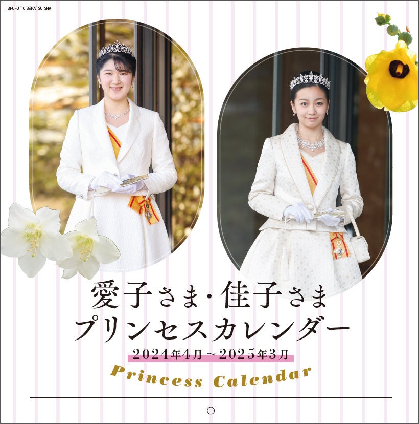 日本のプリンセス愛子内親王殿下と佳子内親王殿下の魅力的な写真満載!2024-2025年スクールカレンダー発売 日本のプリンセス愛子内親王殿下と佳子内親王殿下の魅力的な写真満載!2024-2025年スクールカレンダー発売