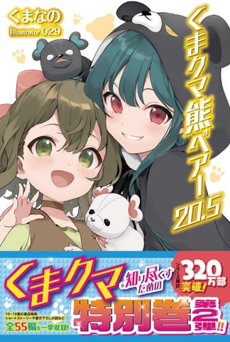 『くまクマ熊ベアー20.5』特典SS&書き下ろし小説全55編!新作含む2024年5/2発売 『くまクマ熊ベアー20.5』特典SS&書き下ろし小説全55編!新作含む2024年5/2発売