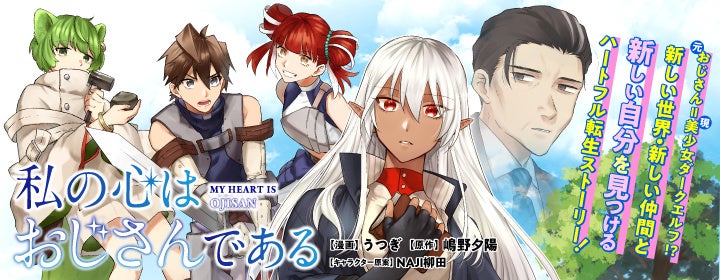 元おじさんが美少女ダークエルフに!?新連載『私の心はおじさんである』PASH UP!でスタート! 元おじさんが美少女ダークエルフに!?新連載『私の心はおじさんである』PASH UP!でスタート!