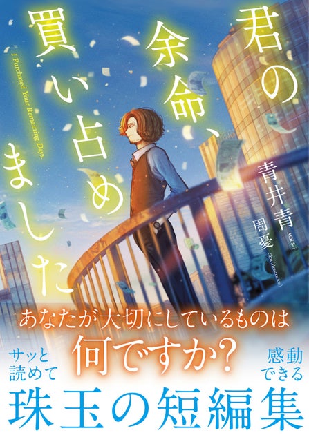 感動と考察が交差する『君の余命、買い占めました』短編集の魅力とは? 感動と考察が交差する『君の余命、買い占めました』短編集の魅力とは?