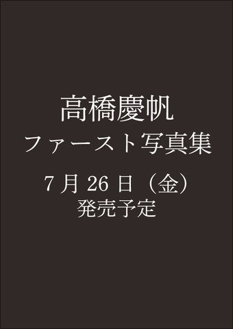 高橋慶帆の魅力満載!ファースト写真集『Real Face』7月26日発売決定! 高橋慶帆の魅力満載!ファースト写真集『Real Face』7月26日発売決定!