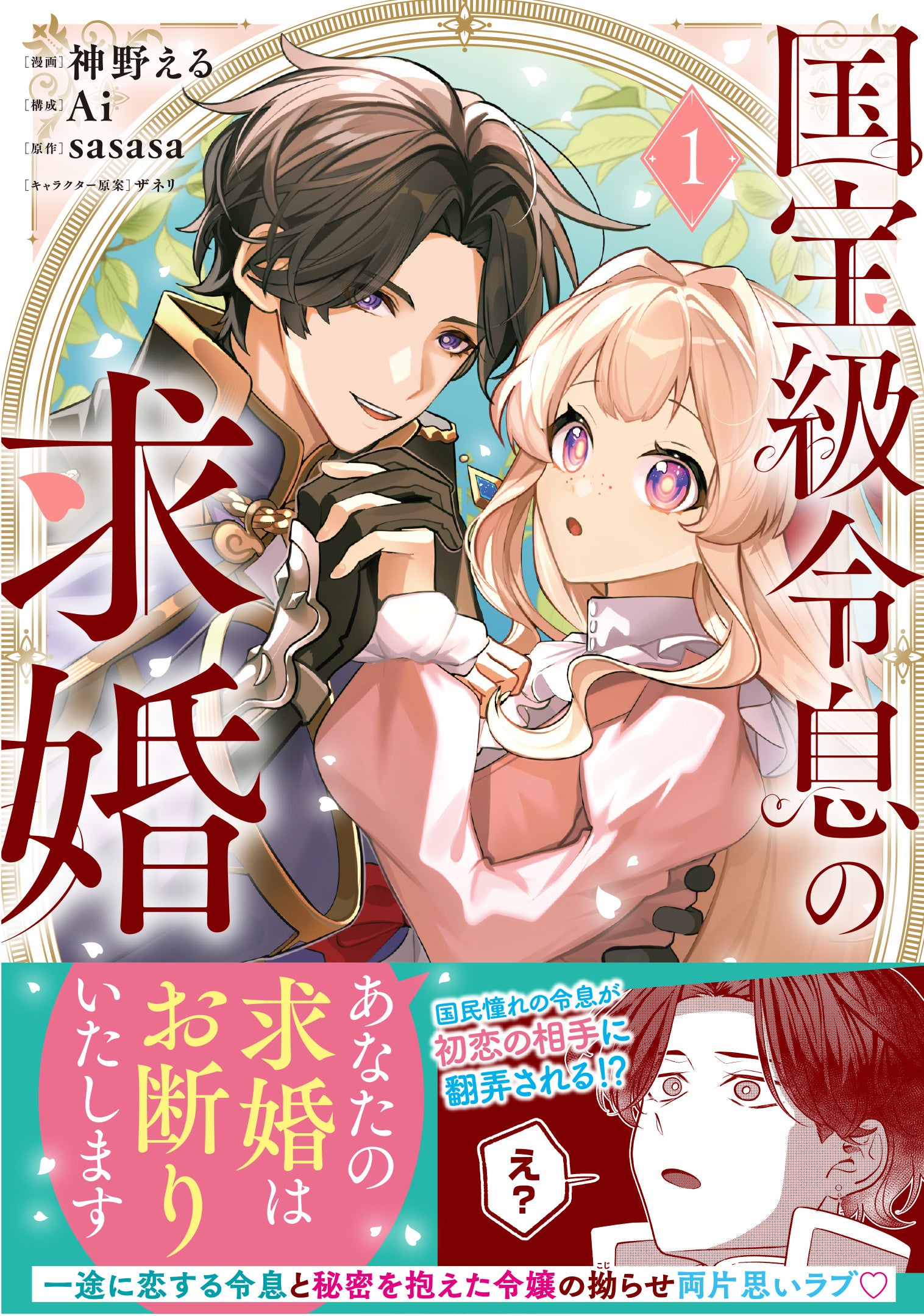 国宝級令息の求婚 1 表紙画像