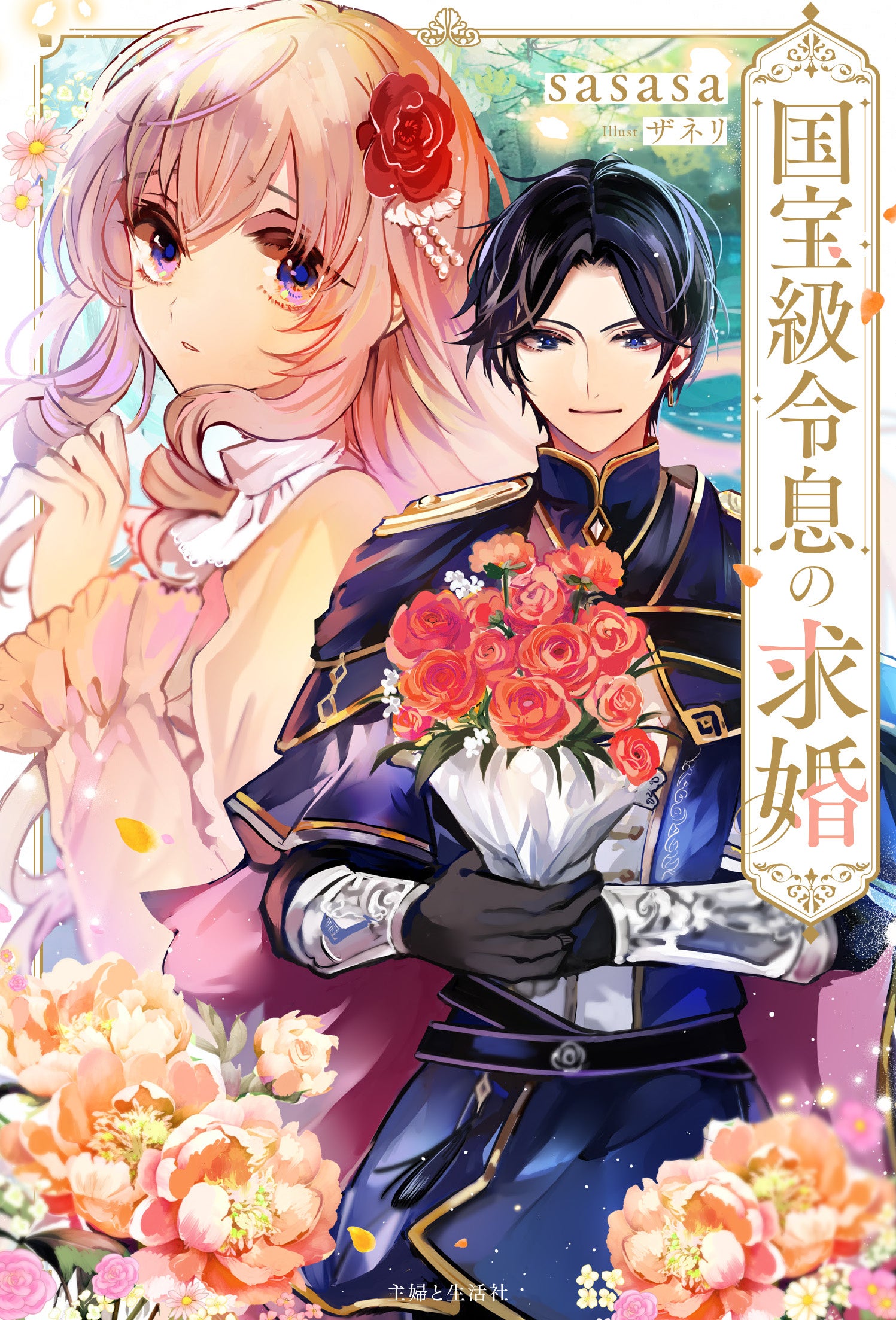 原作ノベル版 国宝級令息の求婚 表紙