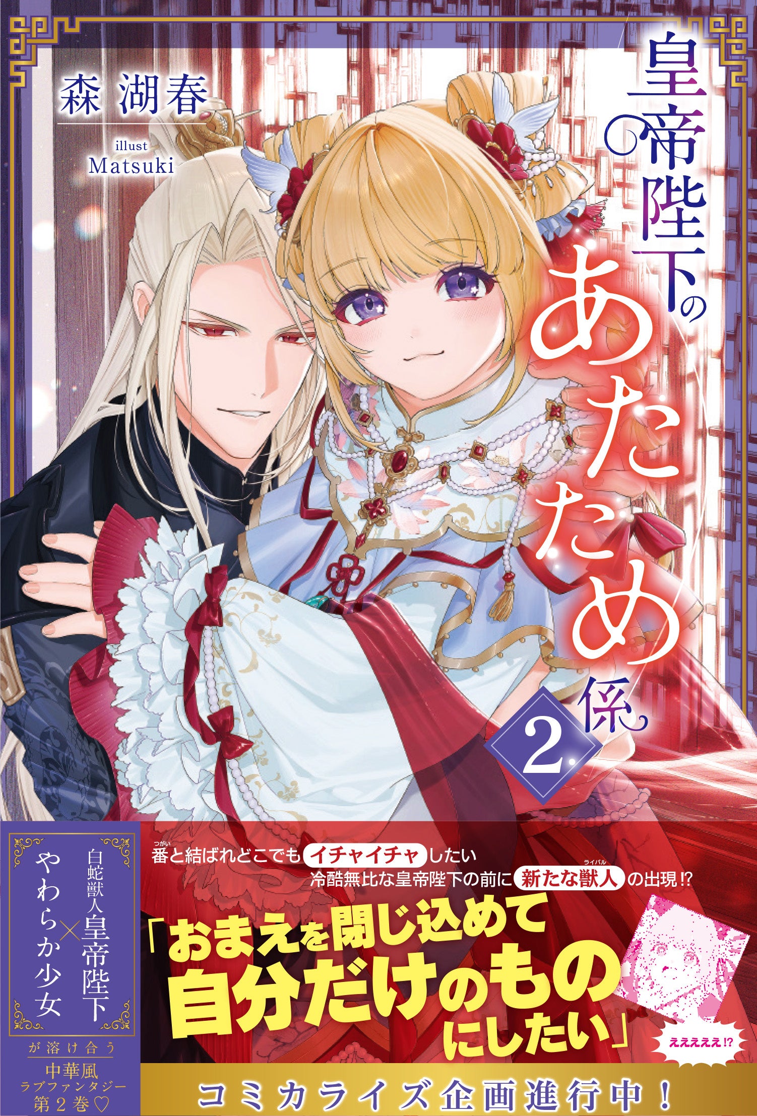 皇帝陛下のあたため係2表紙