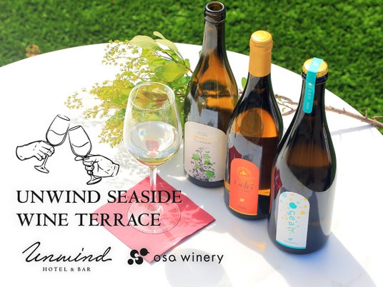 海風を感じながら「小樽の夏」をワインと食で堪能する!OSA WINERYを迎え、ワインの造り手と一緒にペアリングを楽しむ大好評イベントを「UNWIND HOTEL & BAR 小樽」にて7月21日開催 海風を感じながら「小樽の夏」をワインと食で堪能する!OSA WINERYを迎え、ワインの造り手と一緒にペアリングを楽しむ大好評イベントを「UNWIND HOTEL & BAR 小樽」にて7月21日開催