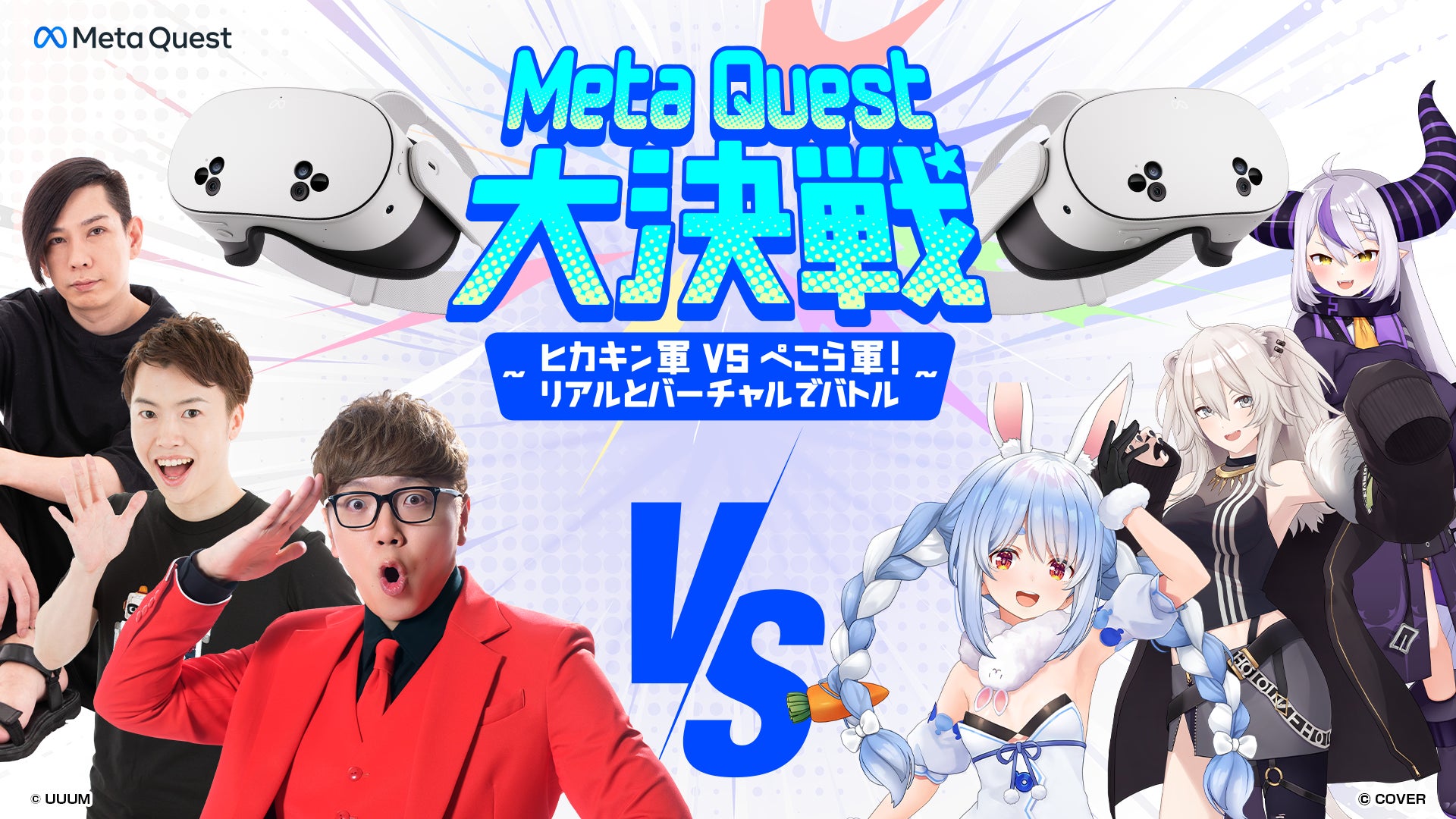 ヒカキンvsぺこら!Meta Quest大決戦、12/4開戦! ヒカキンvsぺこら!Meta Quest大決戦、12/4開戦!