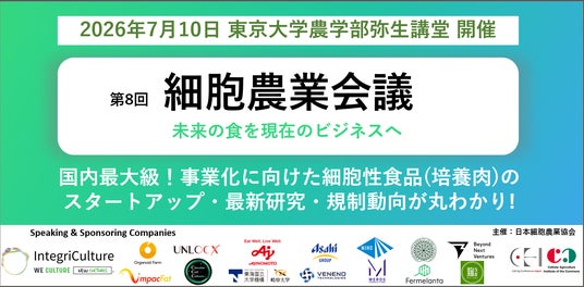 細胞性食品・代替タンパクの最新動向を議論する【第8回細胞農業会議】を開催します! 7/10(金) @東京大学弥生講堂 細胞性食品・代替タンパクの最新動向を議論する【第8回細胞農業会議】を開催します! 7/10(金) @東京大学弥生講堂