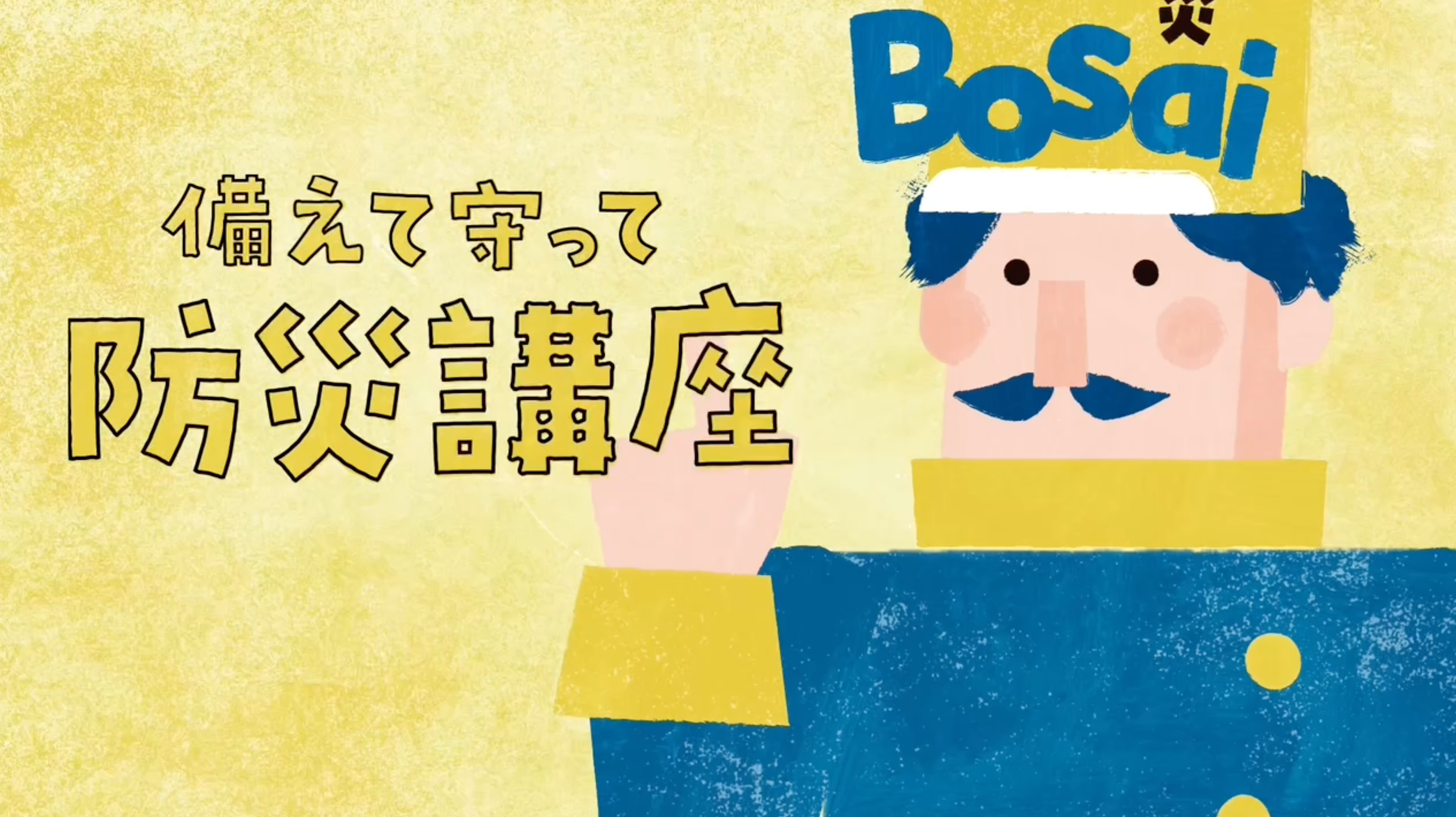 防災を「知っている」から「動ける」へ