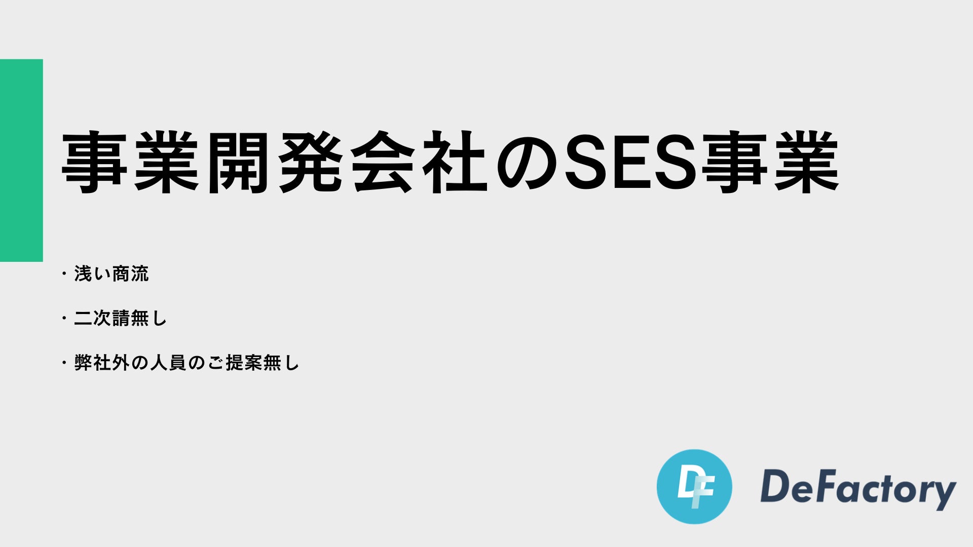 事業開発会社のSES事業