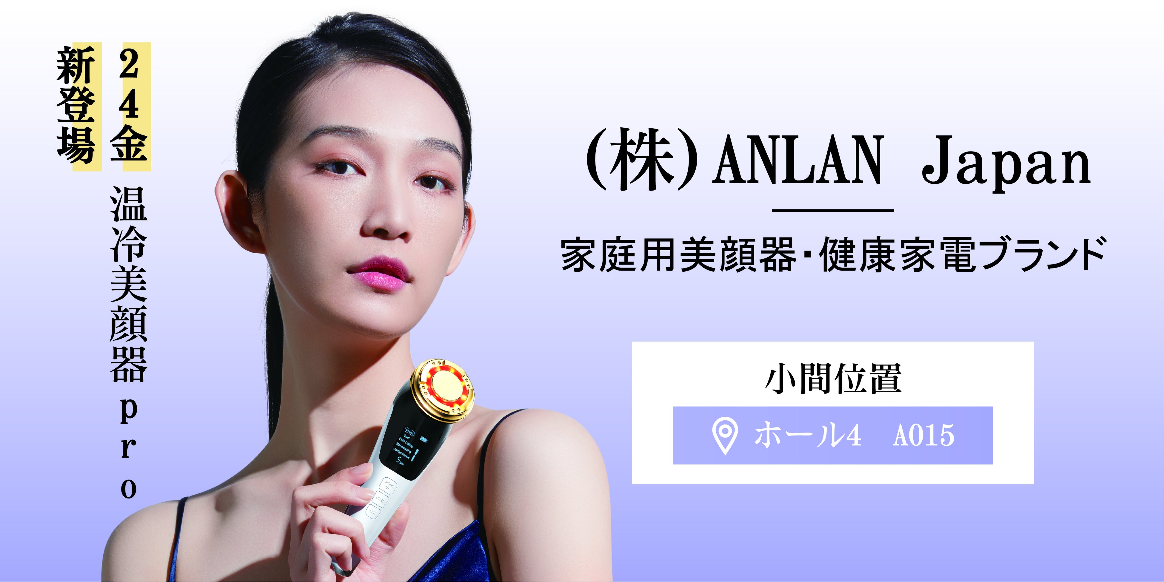 ビューティーワールドジャパン出展のお知らせ - ANLAN | ANLAN Japan