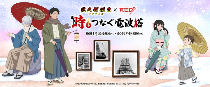映画『鬼太郎誕生 ゲゲゲの謎』×RED° TOKYO TOWER「時をつなぐ電波塔 映画『鬼太郎誕生 ゲゲゲの謎』×RED° TOKYO TOWER「時をつなぐ電波塔