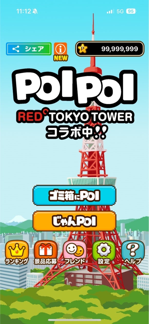 POIPOIで遊ぼう!RED°TOKYO TOWERチケットが当たる! POIPOIで遊ぼう!RED°TOKYO TOWERチケットが当たる!