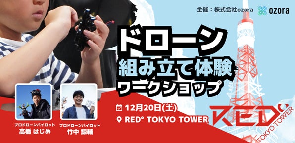 今年の“やってみたかった”を叶えよう。2025年12月20日(土)RED° TOKYO TOWERで『冬休みドローン組み立て体験ワークショップ』開催! | RED MAKER株式会社のプレスリリース