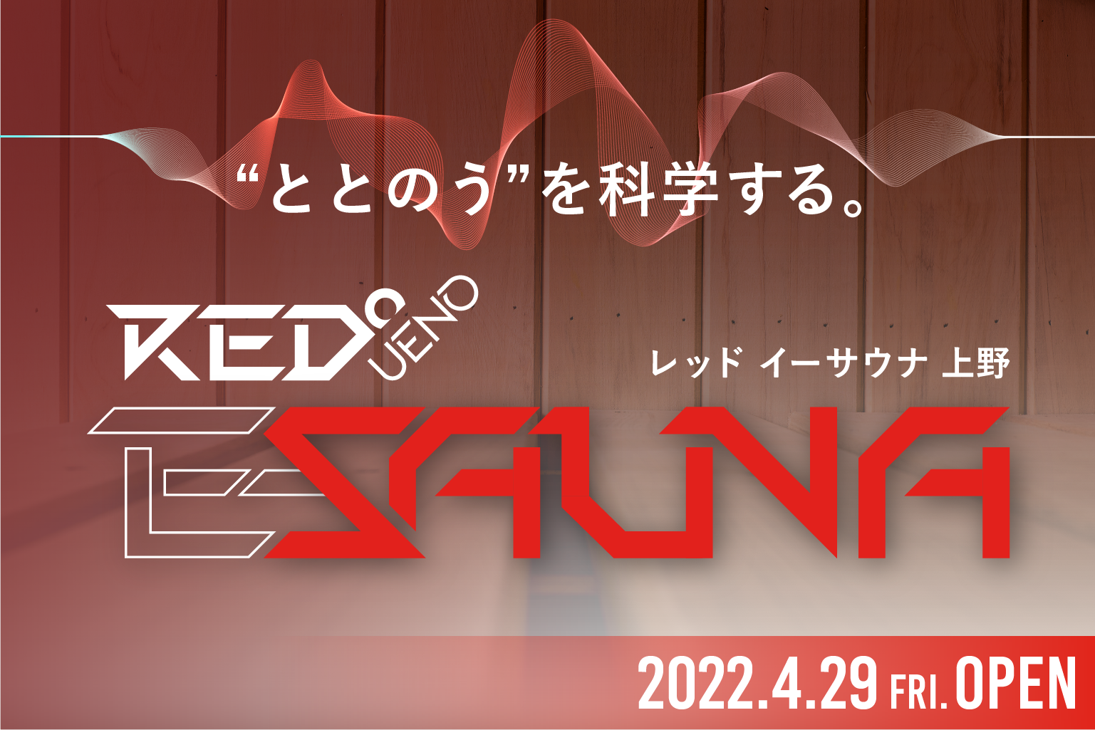 ふたり利用可能なプライベートサウナ ととのう を科学する Red E Sauna Ueno ついに明日4月29日 金 祝 オープン 東京eスポーツゲート株式会社のプレスリリース
