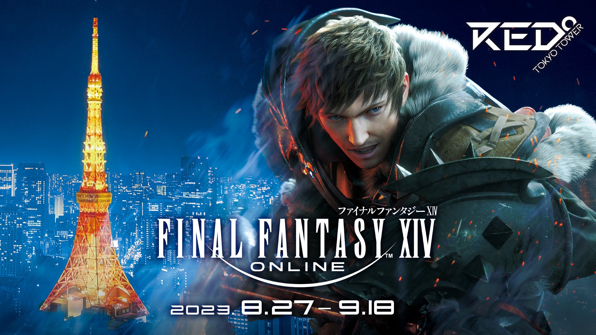 『ファイナルファンタジーXIV』×『RED° TOKYO TOWER』のコラボイベント開催!チケット販売スタート! 『ファイナルファンタジーXIV』×『RED° TOKYO TOWER』のコラボイベント開催!チケット販売スタート!
