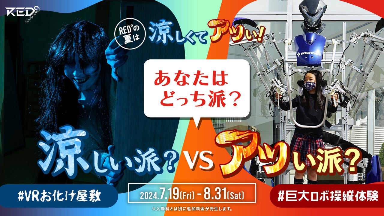 夏休み特別イベント】猛暑でも安心！RED° TOKYO TOWERの夏は