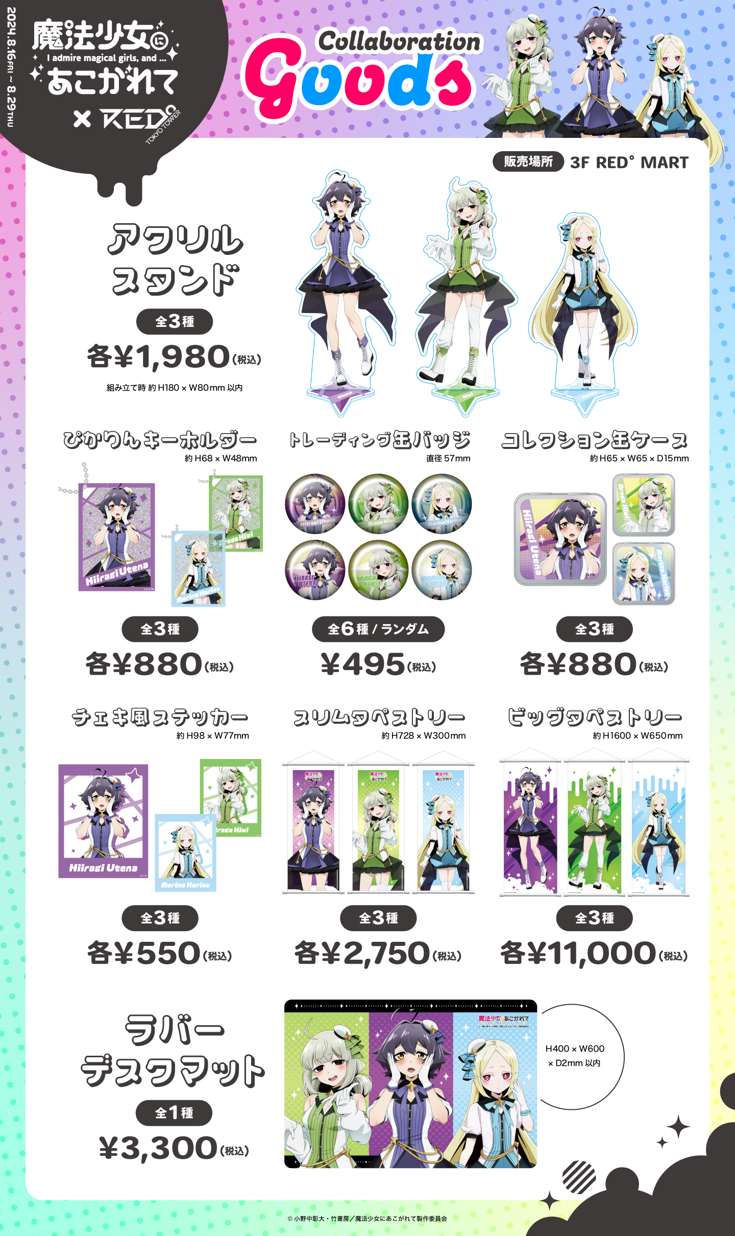 魔法少女にあこがれて×RED° TOKYO TOWERのイベントが決定