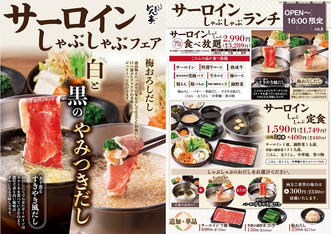 しゃぶしゃぶ すき焼 どん亭 1月28日 金 販売開始 白と黒のやみつきだし サーロインしゃぶしゃぶフェア 株式会社アークミールのプレスリリース