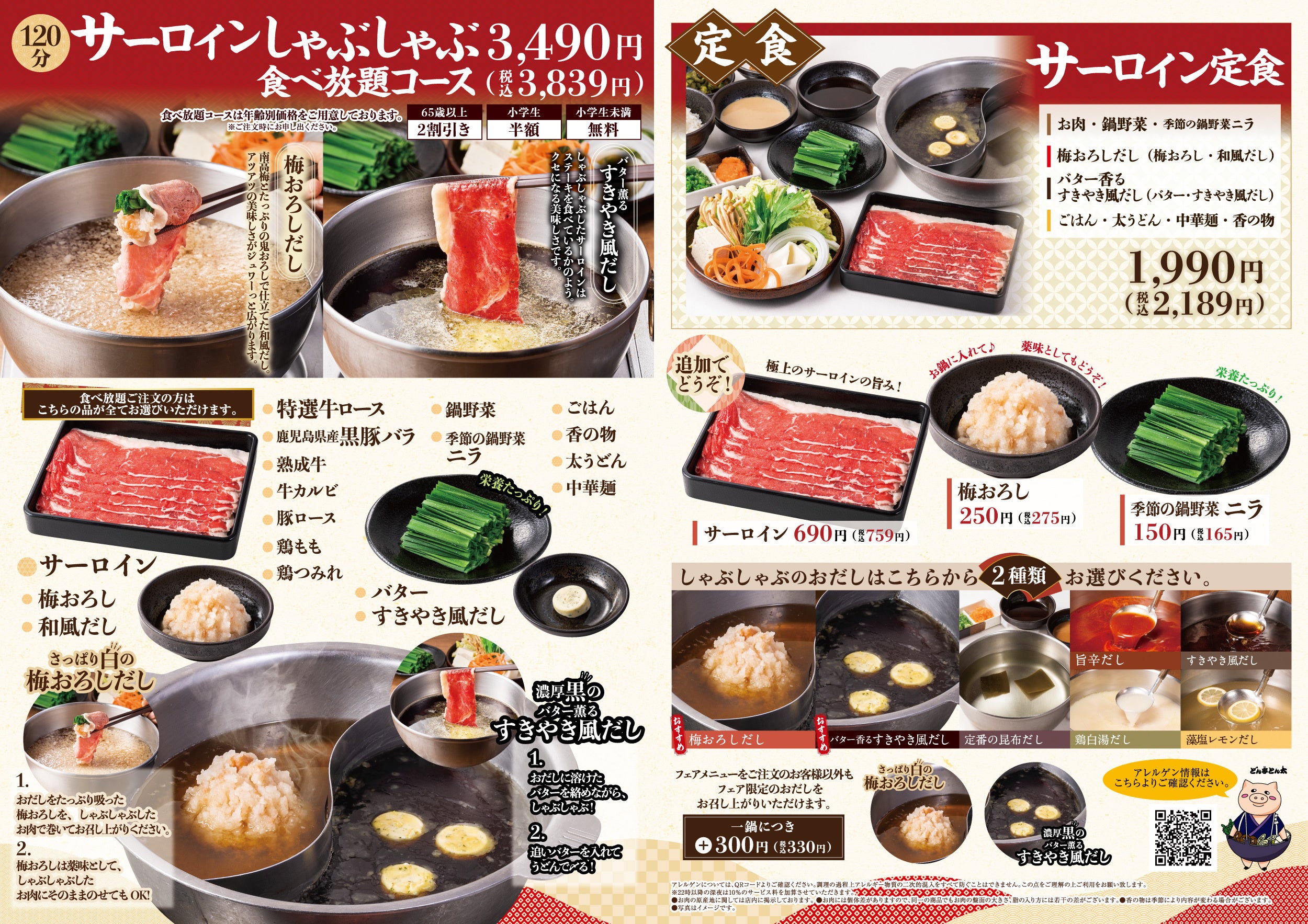 しゃぶしゃぶ すき焼 どん亭 1月28日 金 販売開始 白と黒のやみつきだし サーロインしゃぶしゃぶフェア 株式会社アークミールのプレスリリース