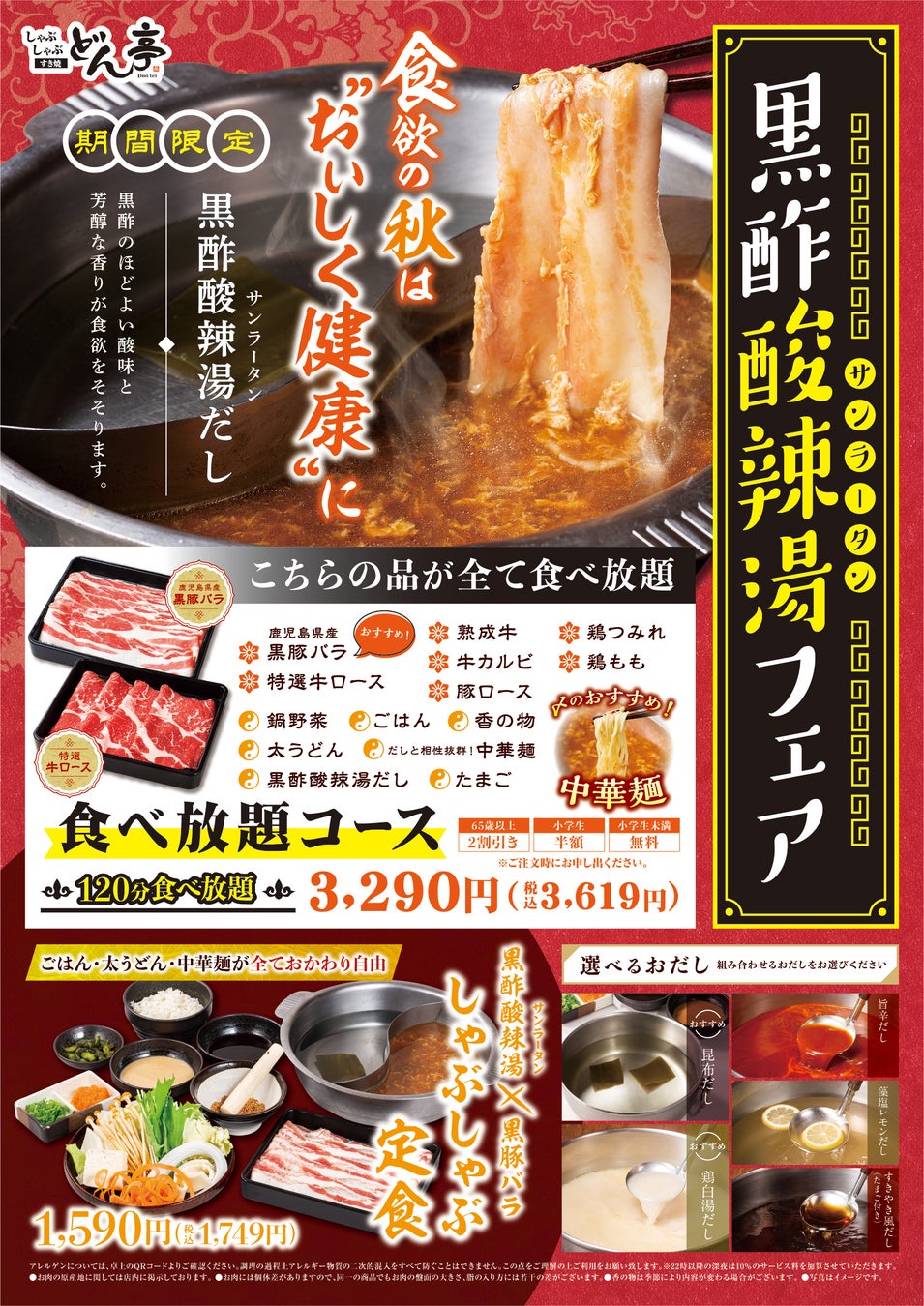 しゃぶしゃぶ すき焼 どん亭 9月16日 金 販売開始 食欲の秋は おいしく健康 に 黒酢酸辣湯しゃぶしゃぶフェア 株式会社アークミールのプレスリリース しゃぶしゃぶ すき焼 どん亭 9月16日 金 販売開始 食欲の秋は おいしく健康 に 黒酢酸辣湯しゃぶしゃぶフェア 株式会社アークミールのプレスリリース