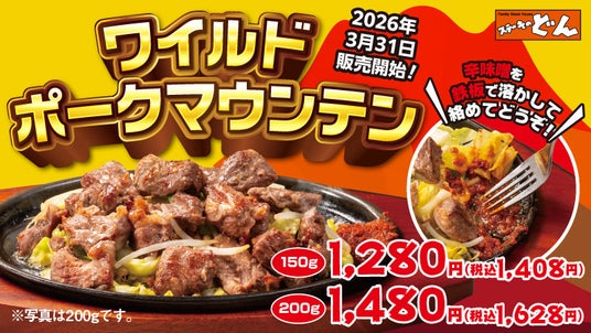 『ステーキのどん』に“肉山”の新展開!「牛たっぷりジューシーマウンテン」に続く新商品。特製辛味噌で“ごはんが進む”「ワイルドポークマウンテン(豚ハラミ)」登場。 『ステーキのどん』に“肉山”の新展開!「牛たっぷりジューシーマウンテン」に続く新商品。特製辛味噌で“ごはんが進む”「ワイルドポークマウンテン(豚ハラミ)」登場。
