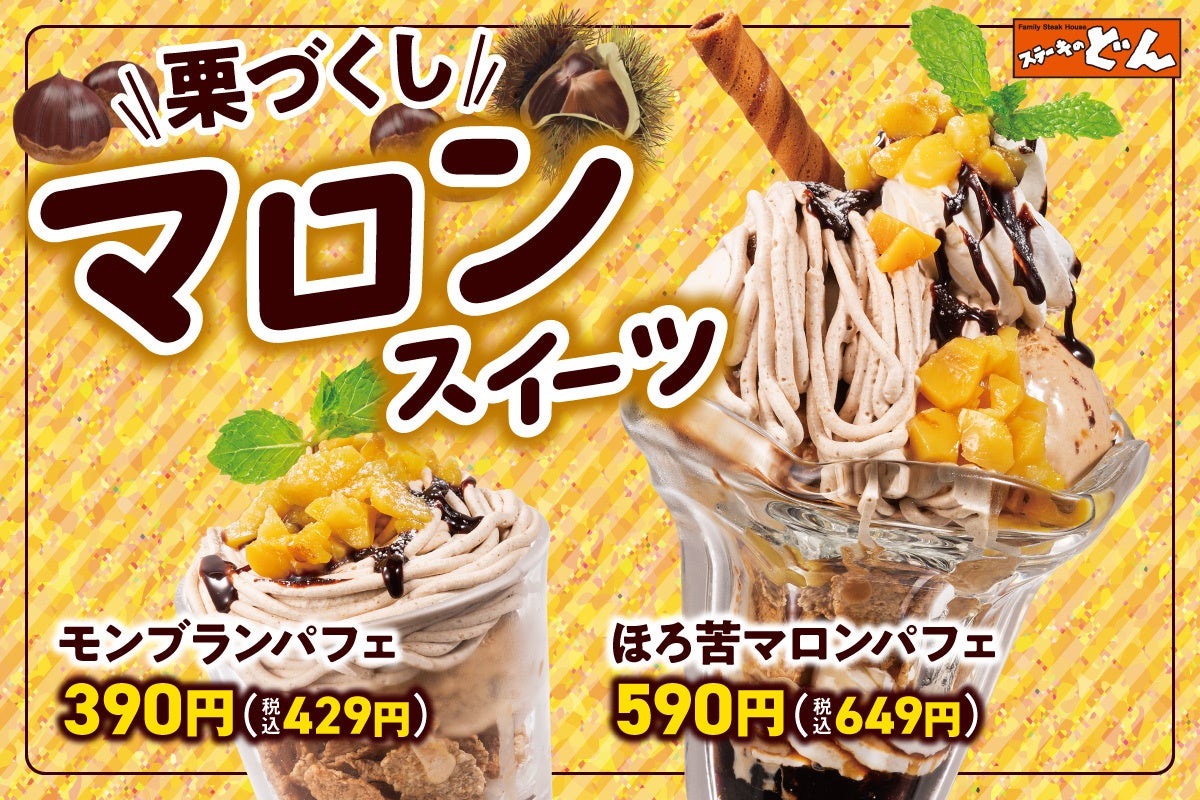 「ステーキのどん」秋限定マロンパフェ登場、メイン約80品も値下げ