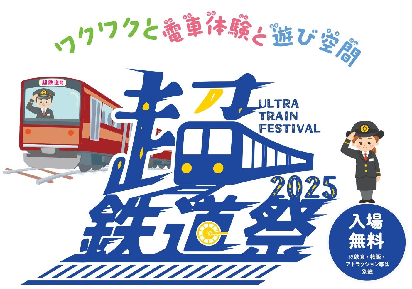 超・鉄道祭!幕張で新幹線体験や鉄道グッズ販売、芸人ライブも 超・鉄道祭!幕張で新幹線体験や鉄道グッズ販売、芸人ライブも