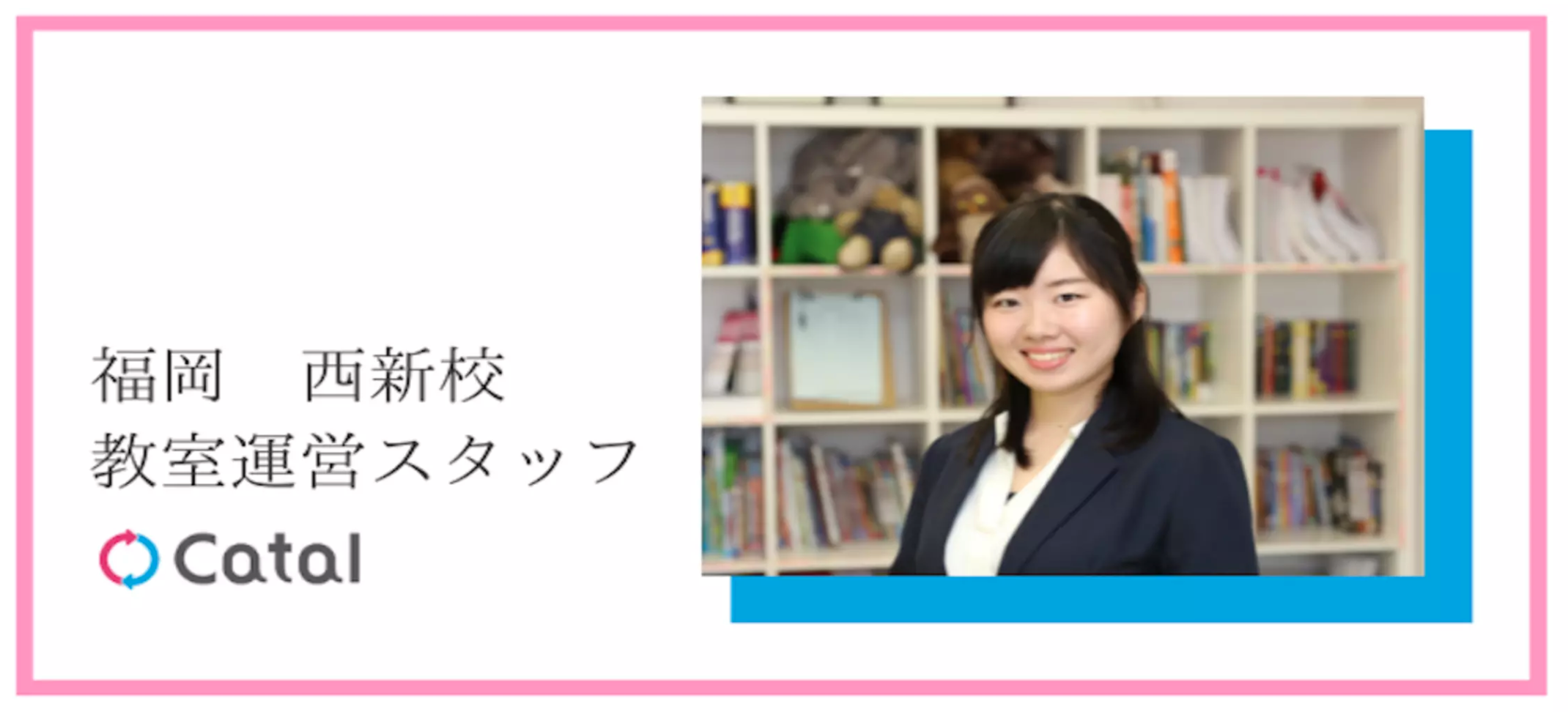 福岡スタッフ 服部さん「教育格差を解決したかった私がキャタルに新卒で入社した理由」