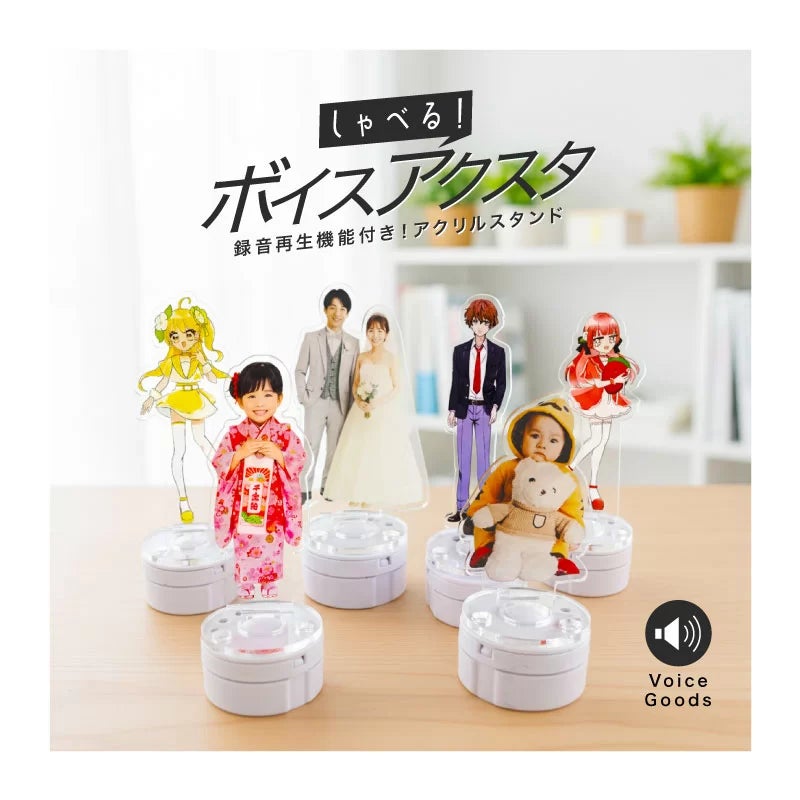 しゃべる!ボイスアクリルスタンドがME-Qに新登場!1個から簡単に作成 しゃべる!ボイスアクリルスタンドがME-Qに新登場!1個から簡単に作成