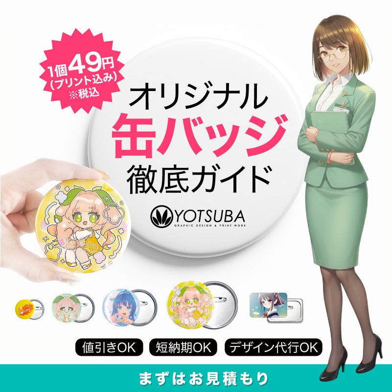 ヨツバ印刷が「オリジナル缶バッジ」法人向け特設ページを公開！1個49