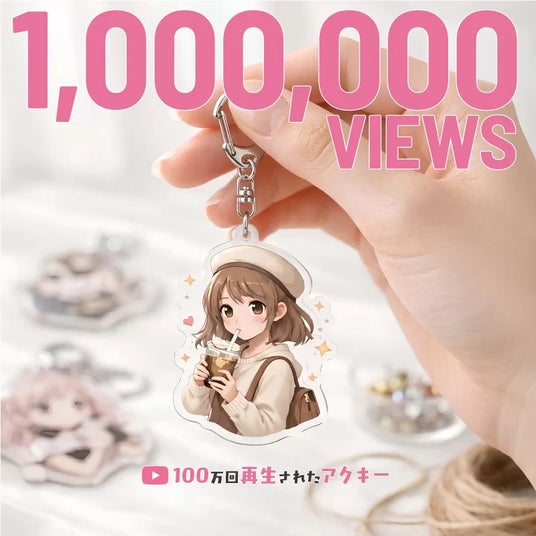 アクリルキーホルダーが100万回再生で注目拡大 人気の理由 アクリルキーホルダーが100万回再生で注目拡大 人気の理由