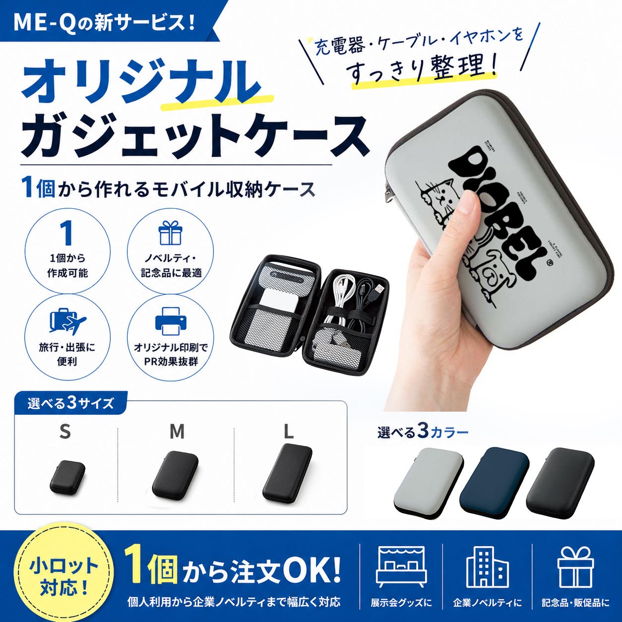 ME-Q、1個から作れるオリジナルガジェットケースを新発売