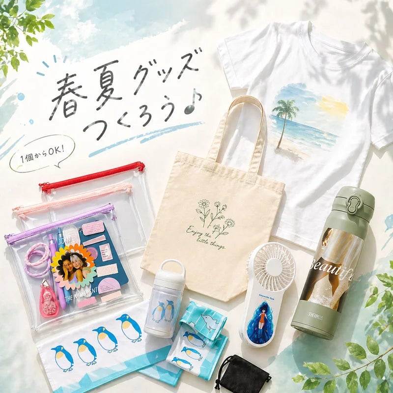 春夏向けオリジナルグッズを1個から簡単作成!スマホだけで作れる 春夏向けオリジナルグッズを1個から簡単作成!スマホだけで作れる