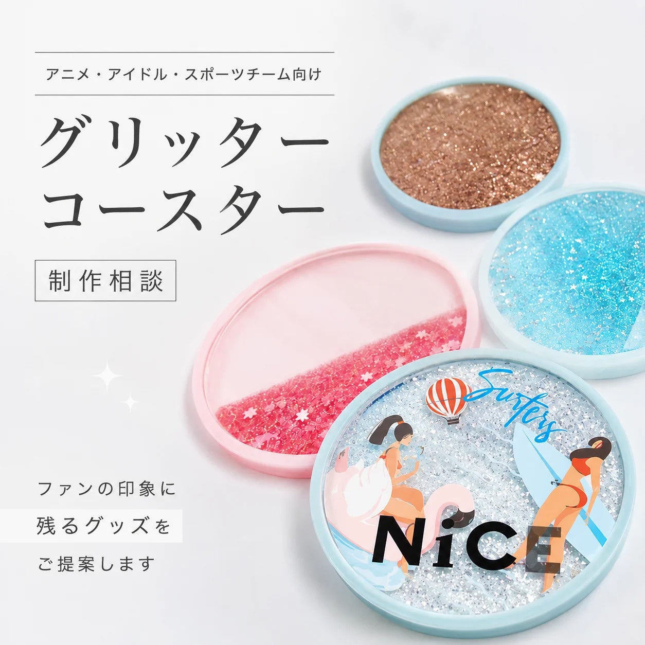 ME-Q、アニメ・アイドル・スポーツチーム向け「グリッターコースター」の法人提案を強化——グッズ企画・デザイン・追加生産を支援