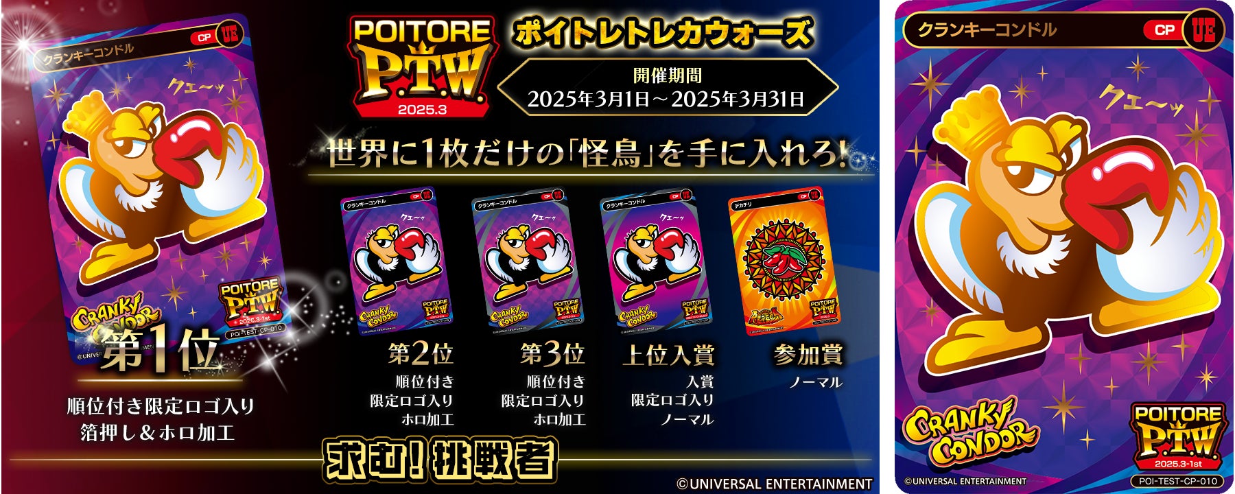 ポイトレトレカウォーズ(P.T.W.) 第2弾 クランキーコンドルver.の限定トレカ