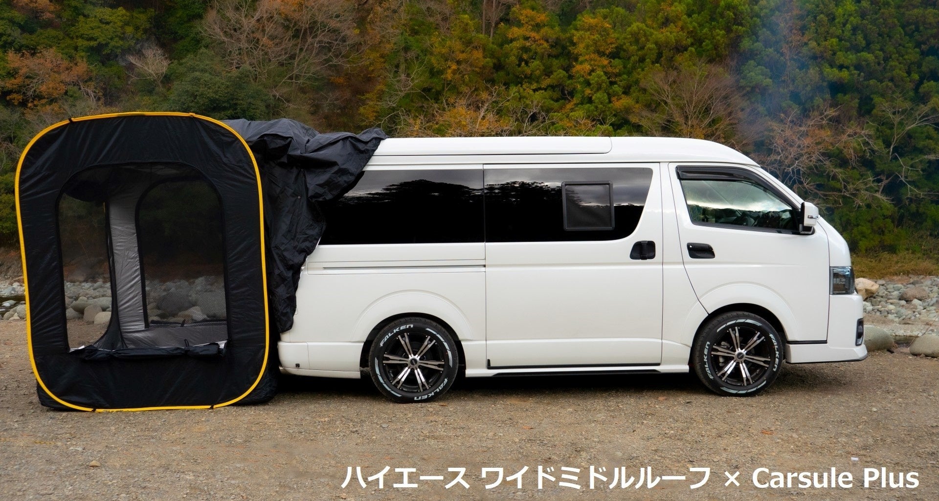 軽自動車から大型車まで連結できるポップアップテント Carsule カースル シリーズ クラウドファンディング予約販売分の発送が完了 Hny Trading株式会社のプレスリリース 軽自動車から大型車まで連結できるポップアップテント Carsule カースル シリーズ クラウドファンディング予約販売分の発送が完了 Hny Trading株式会社のプレスリリース