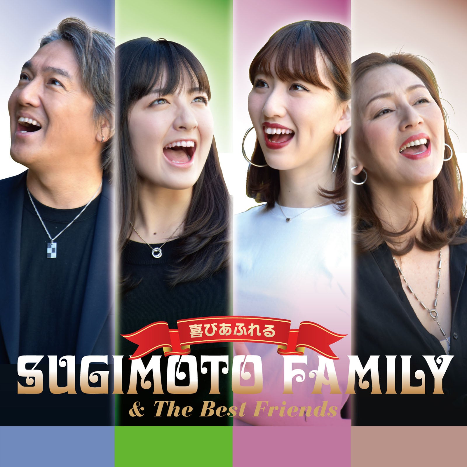 スギモト☆ファミリー