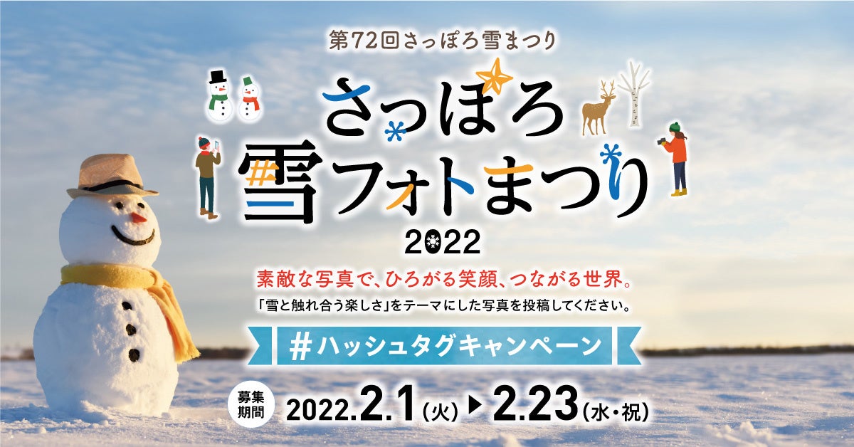 第72回さっぽろ雪まつり 『さっぽろ雪フォトまつり2022』 | 株式会社