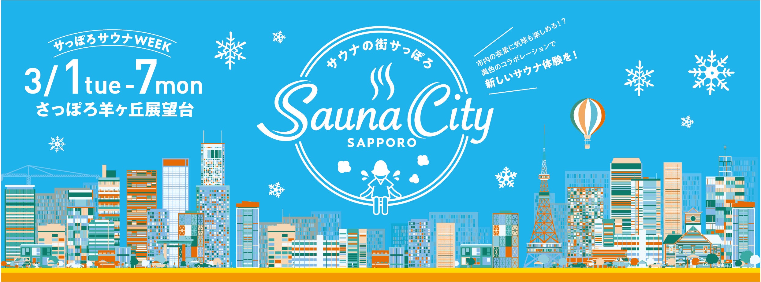 サウナの街サっぽろ～サっぽろサウナWEEK～開催決定！！ | 株式会社
