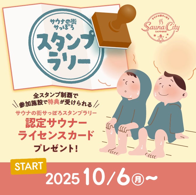 サウナの街サっぽろ スタンプラリー開催中! | 株式会社ノヴェロ サウナの街サっぽろ スタンプラリー開催中! | 株式会社ノヴェロ