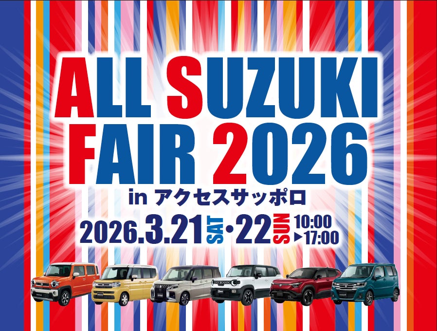 オールスズキフェア2026 in _アクセスサッポロ 開催! | 株式会社 オールスズキフェア2026 in _アクセスサッポロ 開催! | 株式会社