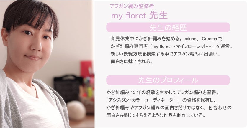 アフガン編み監修者　my floret先生