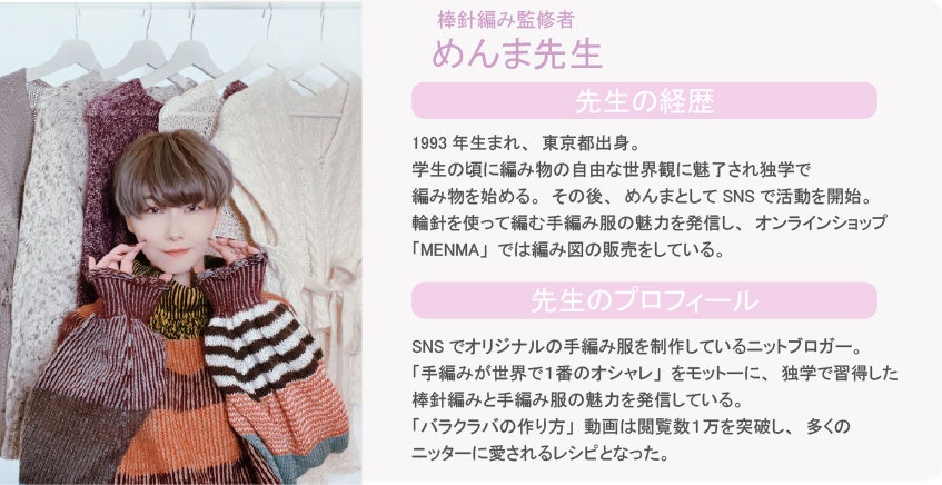 棒針編み監修者　めんま先生