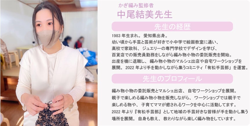 かぎ編み監修者　中尾結美先生