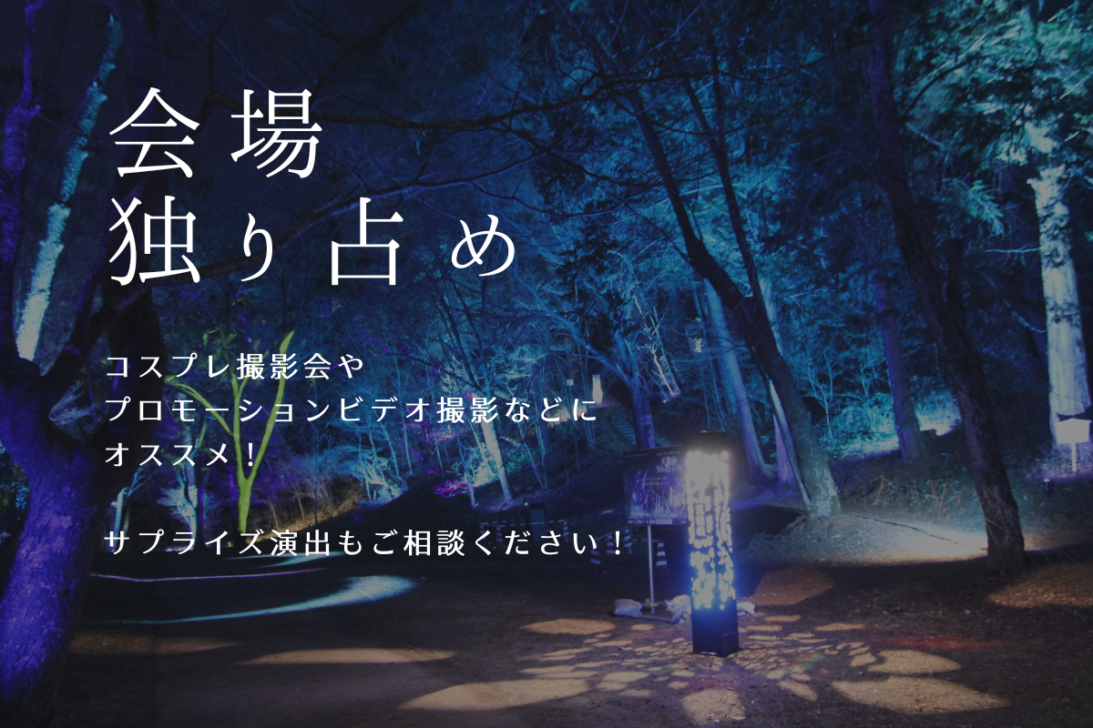 (リターン例)  イベント会場貸切