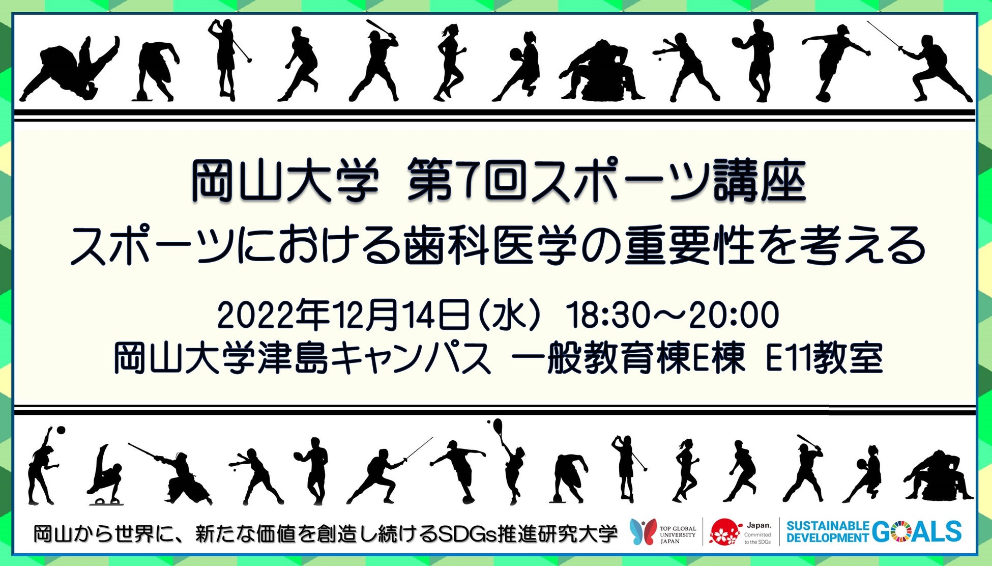 岡山大学 第7回スポーツ講座 スポーツにおける歯科医学の重要性を考える 12 14水 岡山大学津島キャンパス 国立大学法人岡山 大学のプレスリリース 岡山大学 第7回スポーツ講座 スポーツにおける歯科医学の重要性を考える 12 14水 岡山大学津島キャンパス 国立大学法人岡山 大学のプレスリリース