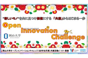 【岡山大学】産学共創活動「岡山大学オープンイノベーションチャレンジ」2022年12月期 共創活動パートナー募集開始