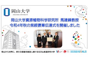 【岡山大学】資源植物科学研究所 馬建鋒教授「令和4年秋の紫綬褒章伝達式」を開催